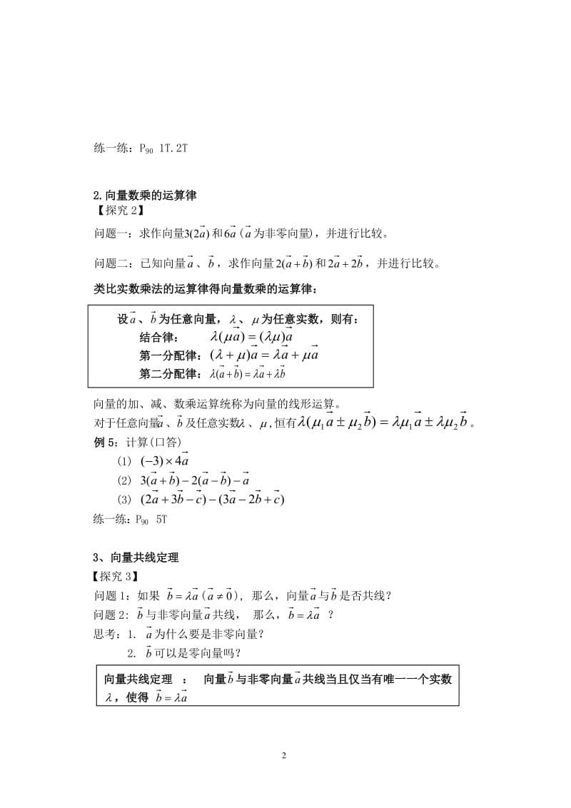 向量数乘运算及其几何意义教案.doc_第2页