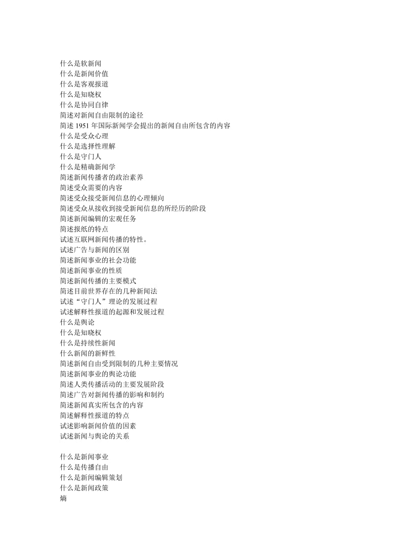 新闻学概论练习题.doc_第1页