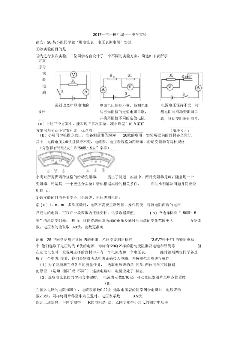 2017上海市初三一模汇编—电学实验.docx_第1页