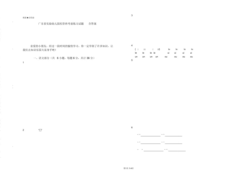 广东省实验幼儿园托管班考前练习试题含答案.doc_第1页