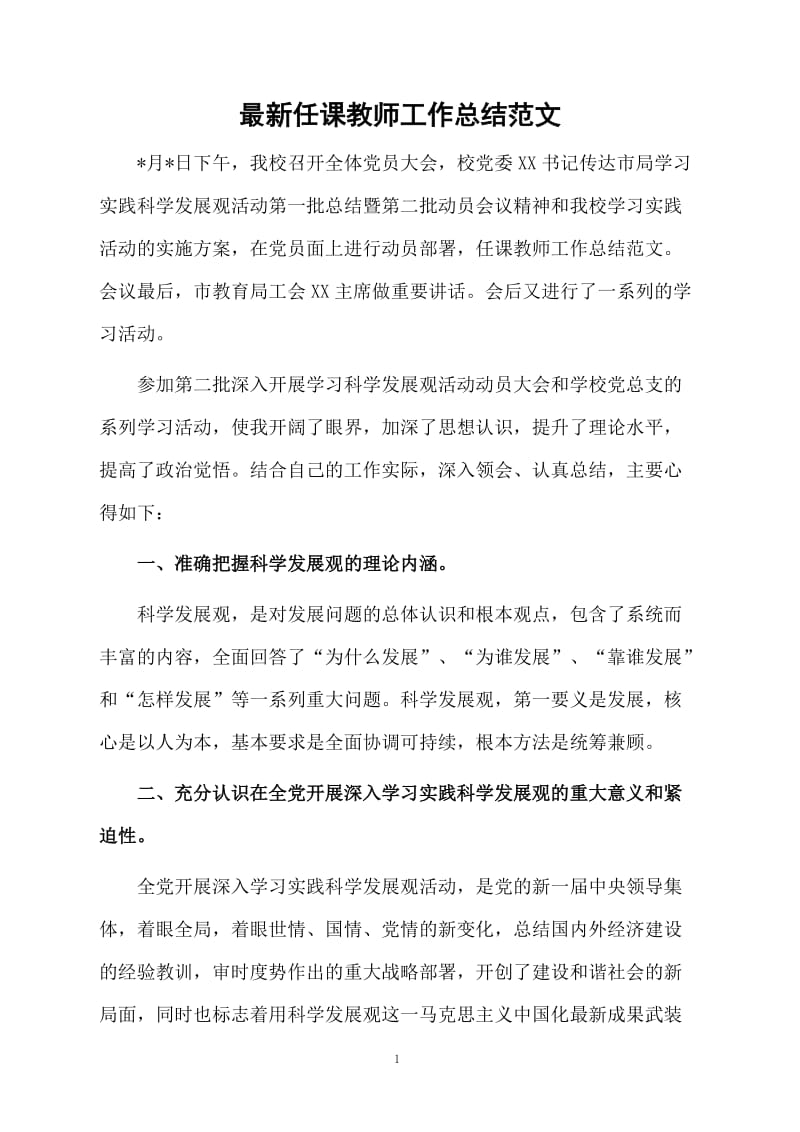 最新任课教师工作总结范文.docx_第1页