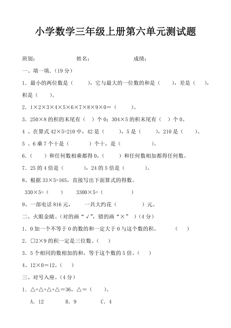 小学数学三年级上册第六单元测试题.doc_第1页