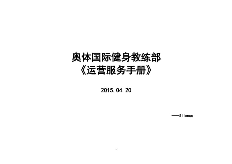 健身俱乐部锻练部运营服务手册.pdf_第1页