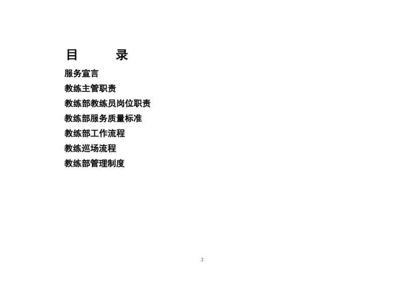 健身俱乐部锻练部运营服务手册.pdf_第2页