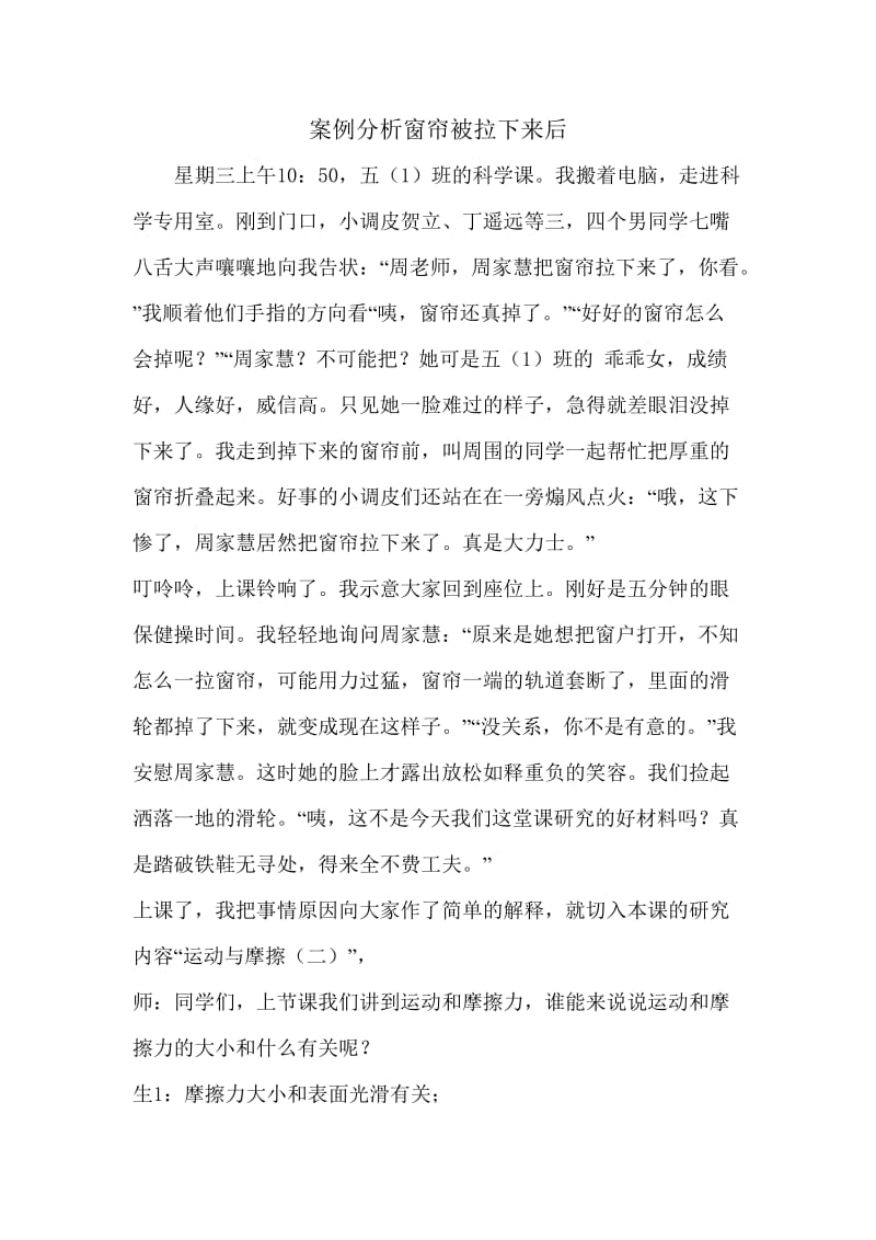 案例分析窗帘被拉下来后.doc_第1页