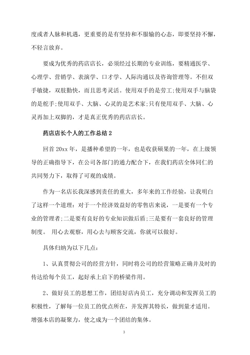 药店店长个人工作总结报告.docx_第3页