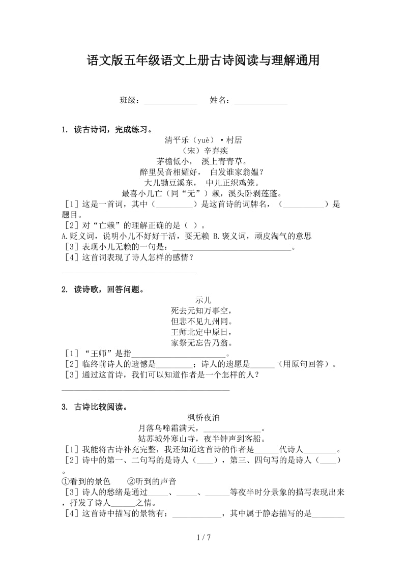 语文版五年级语文上册古诗阅读与理解通用.doc_第1页