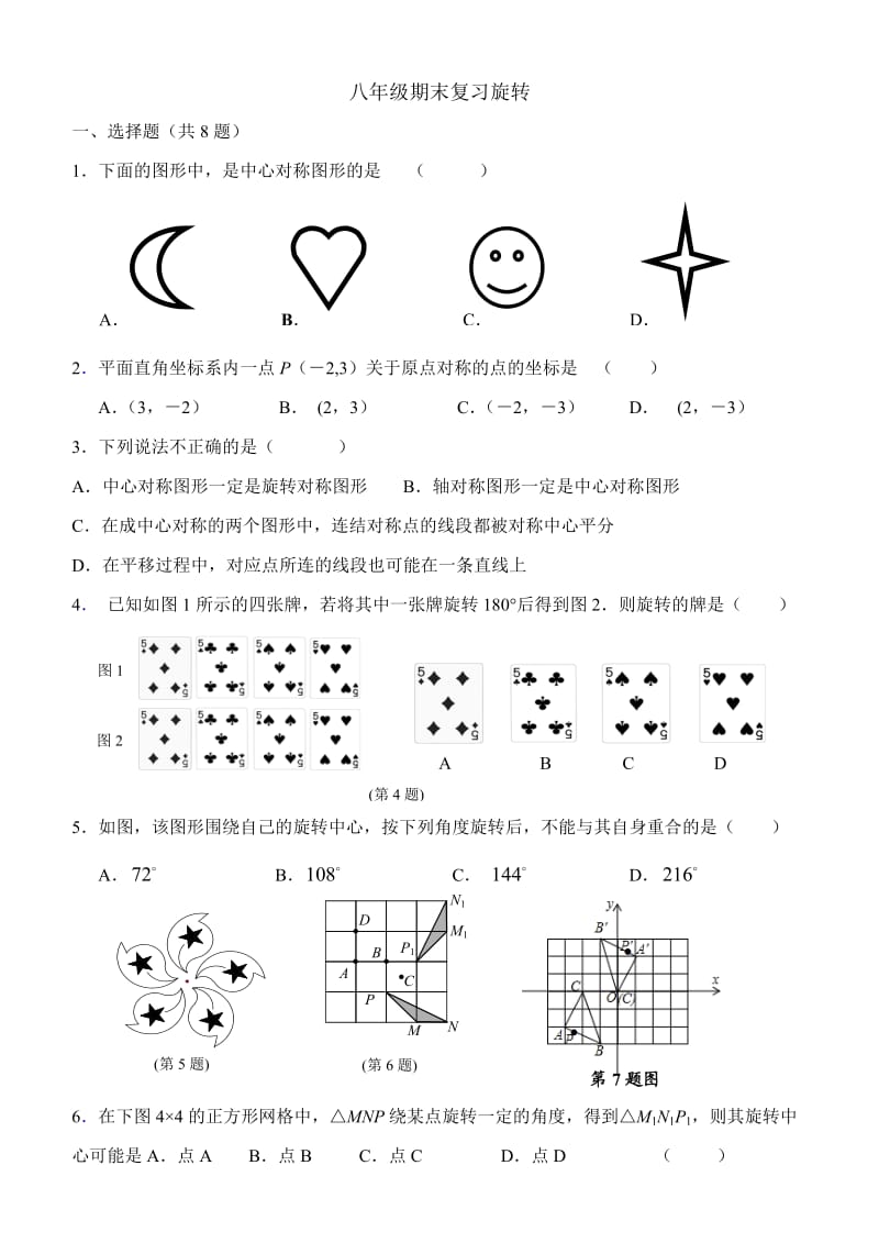 《旋转》单元练习2.doc_第1页