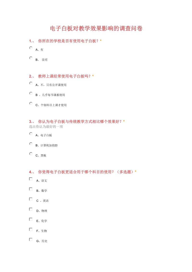 电子白板对教学效果影响的问卷调查.docx_第1页