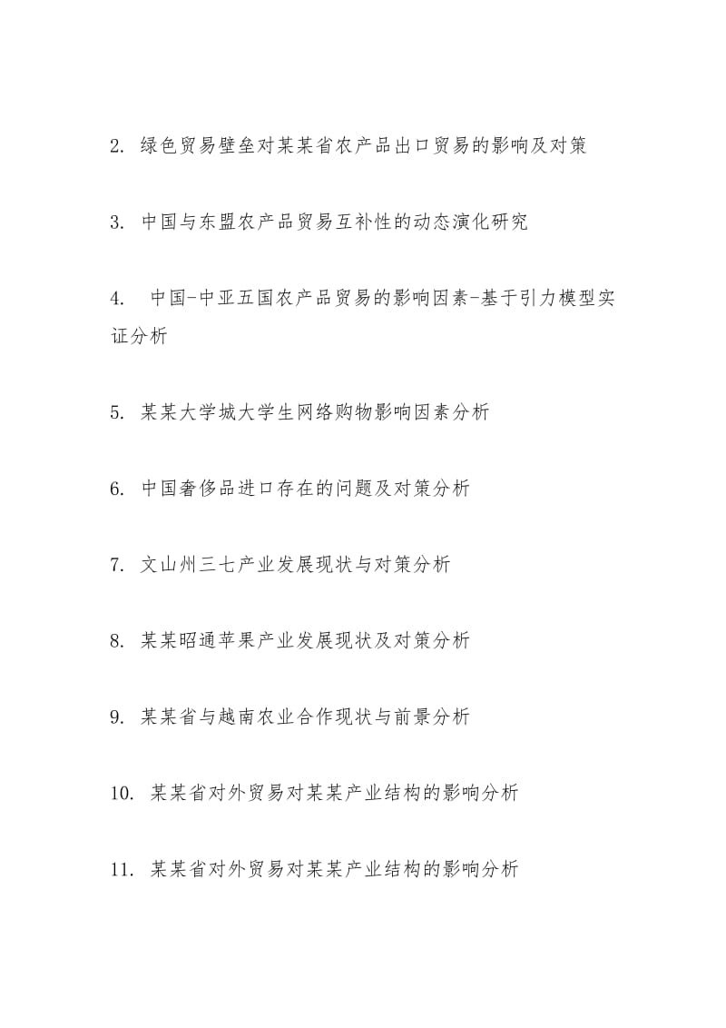 2021届国际经济与贸易专业毕业论文推荐选题.docx_第2页