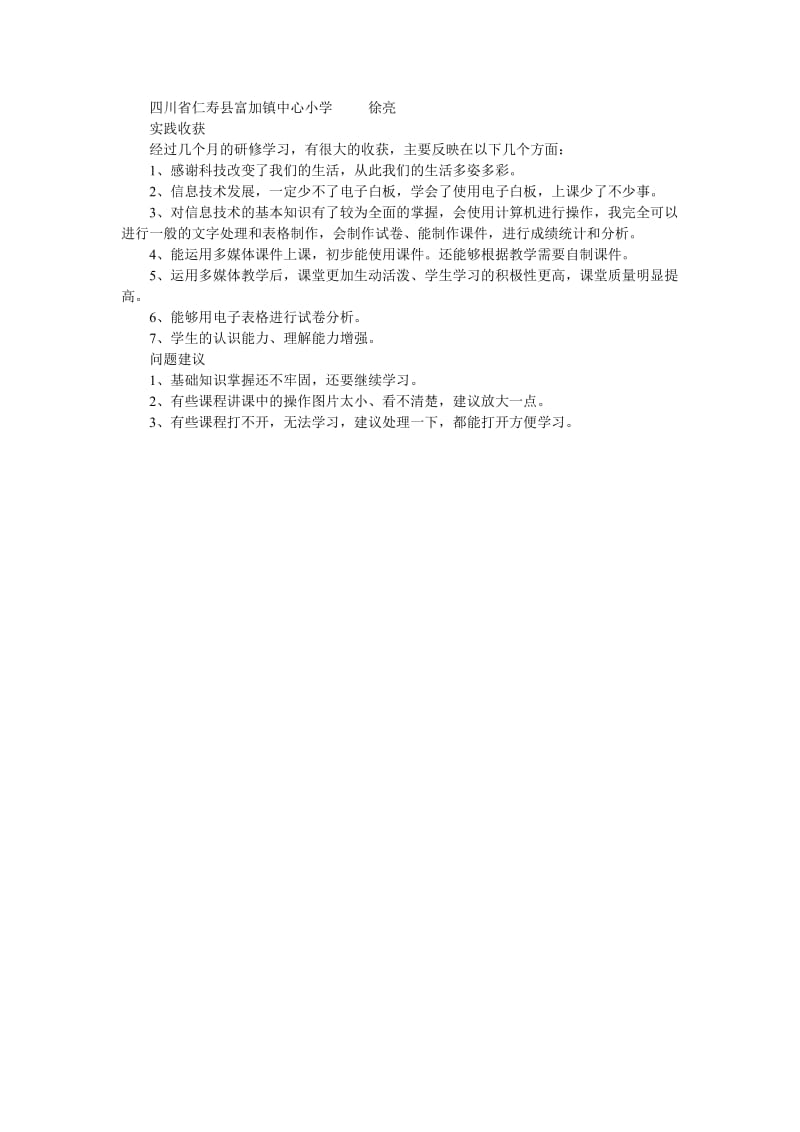 四川省仁寿县富加镇中心小学徐亮.doc_第1页