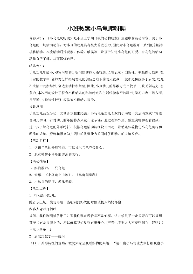 小班教案：小乌龟爬呀.docx_第1页