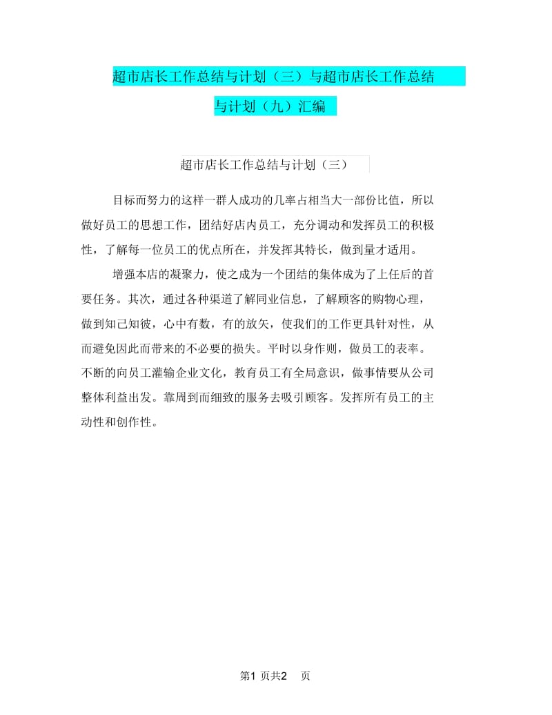 超市店长工作总结与计划(三)与超市店长工作总结与计划(九)汇编.doc_第1页