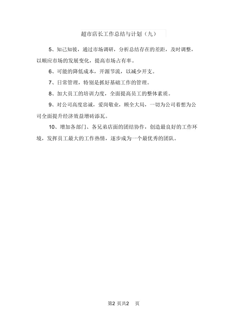 超市店长工作总结与计划(三)与超市店长工作总结与计划(九)汇编.doc_第2页