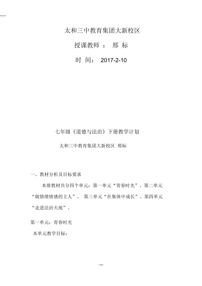 七年级道德与法治下册教学计划.docx_第2页