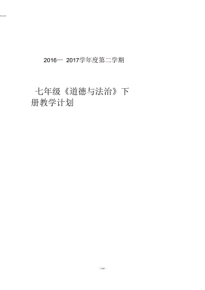 七年级道德与法治下册教学计划.docx