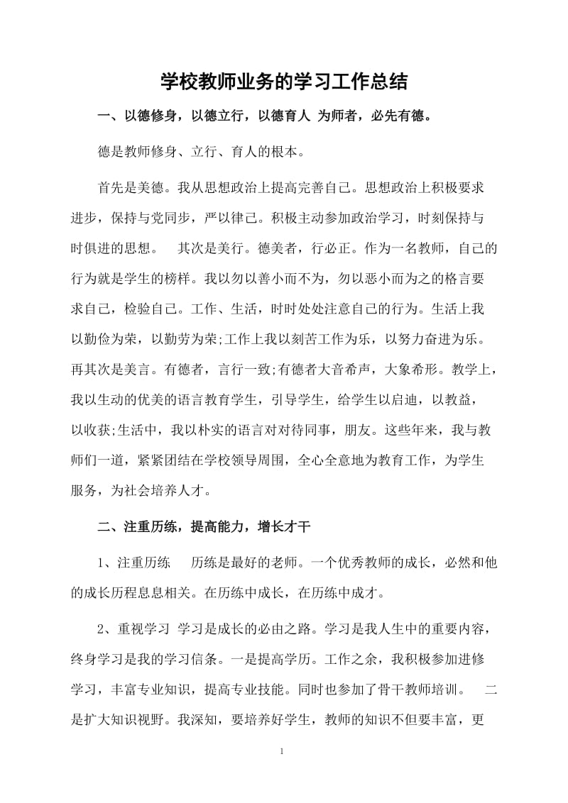 学校教师业务的学习的总结.docx_第1页