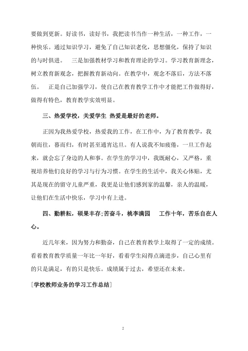 学校教师业务的学习的总结.docx_第2页