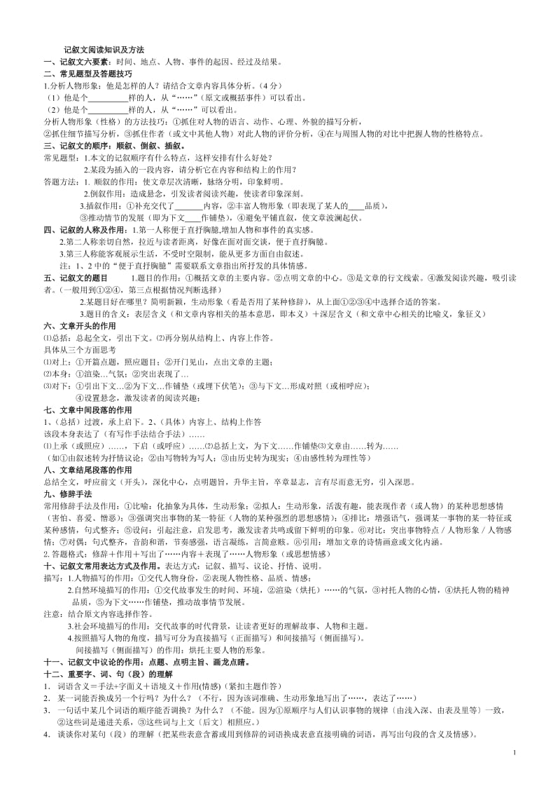 记叙文阅读知识及方法.doc_第1页