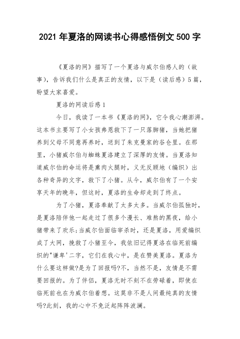 2021年夏洛的网读书心得感悟例文500字.docx_第1页