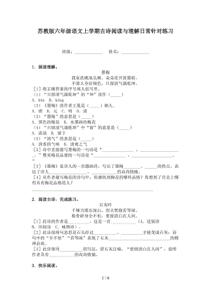 苏教版六年级语文上学期古诗阅读与理解日常针对练习.doc