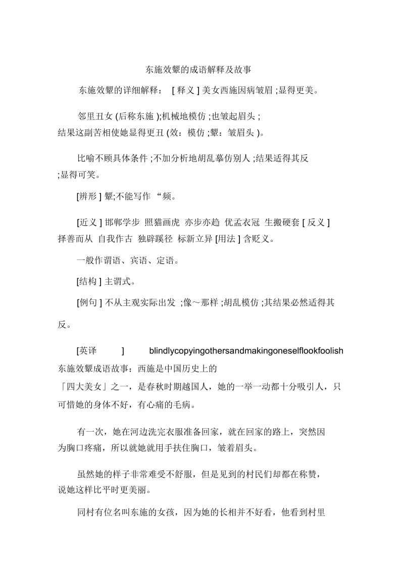 东施效颦的成语解释及故事.doc_第1页