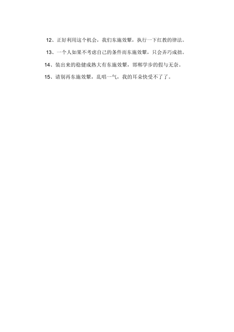 东施效颦的成语解释及故事.doc_第3页