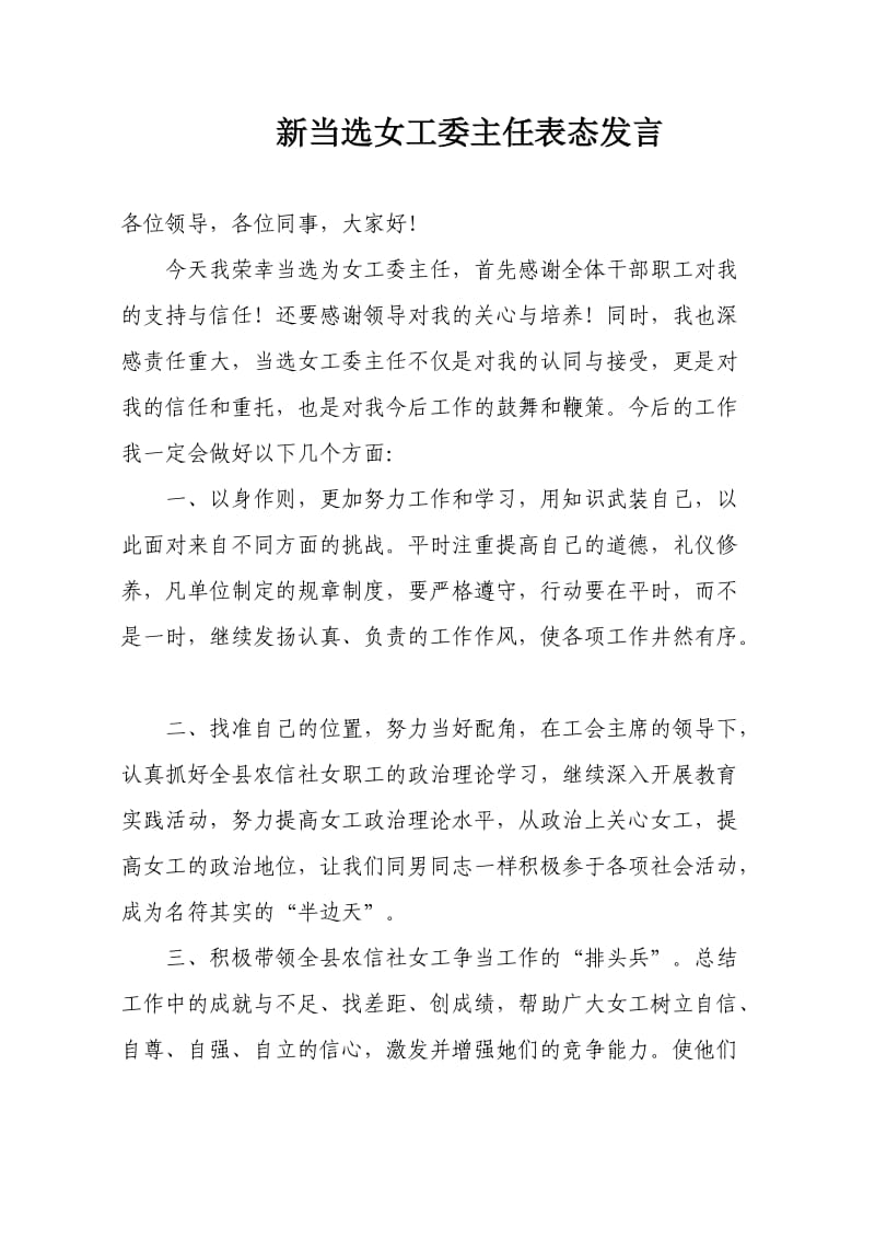 新当选的女工委主任表态发言.docx_第1页