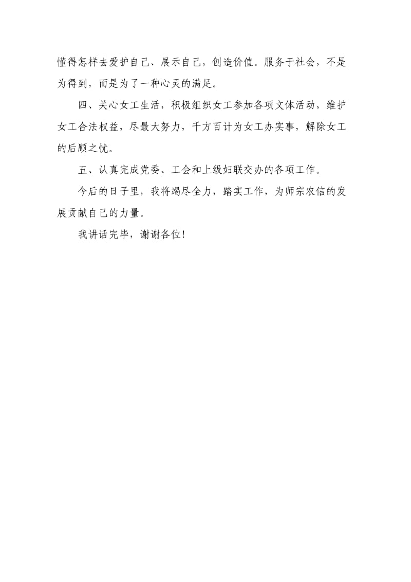 新当选的女工委主任表态发言.docx_第2页