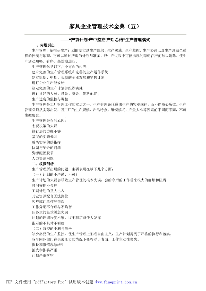 家具企业管理技术金典五.pdf_第1页