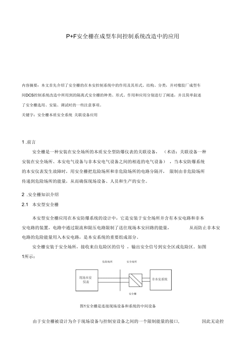 陈洪光-安全栅在成型控制系统改造中的应用.docx_第1页