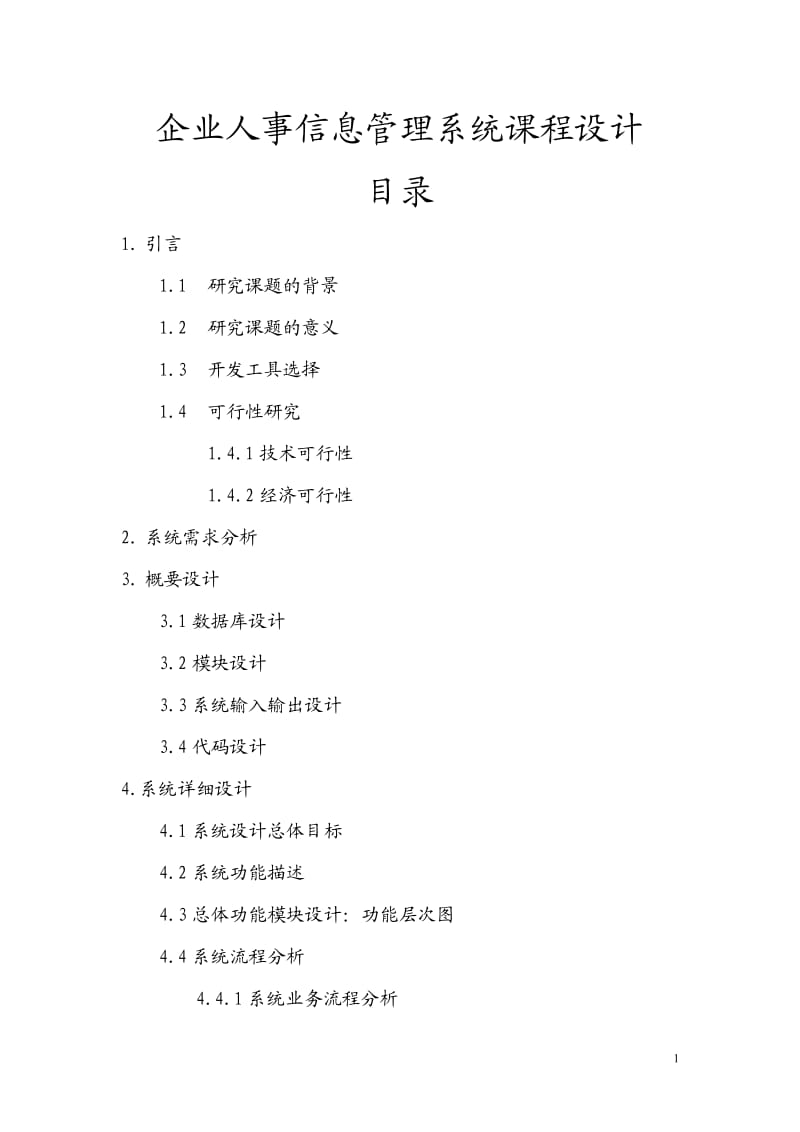 企业人事信息管理系统课程设计1.doc_第1页