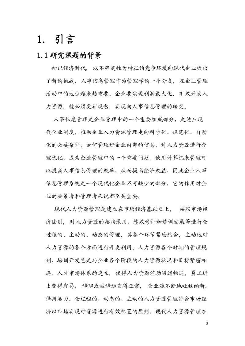 企业人事信息管理系统课程设计1.doc_第3页