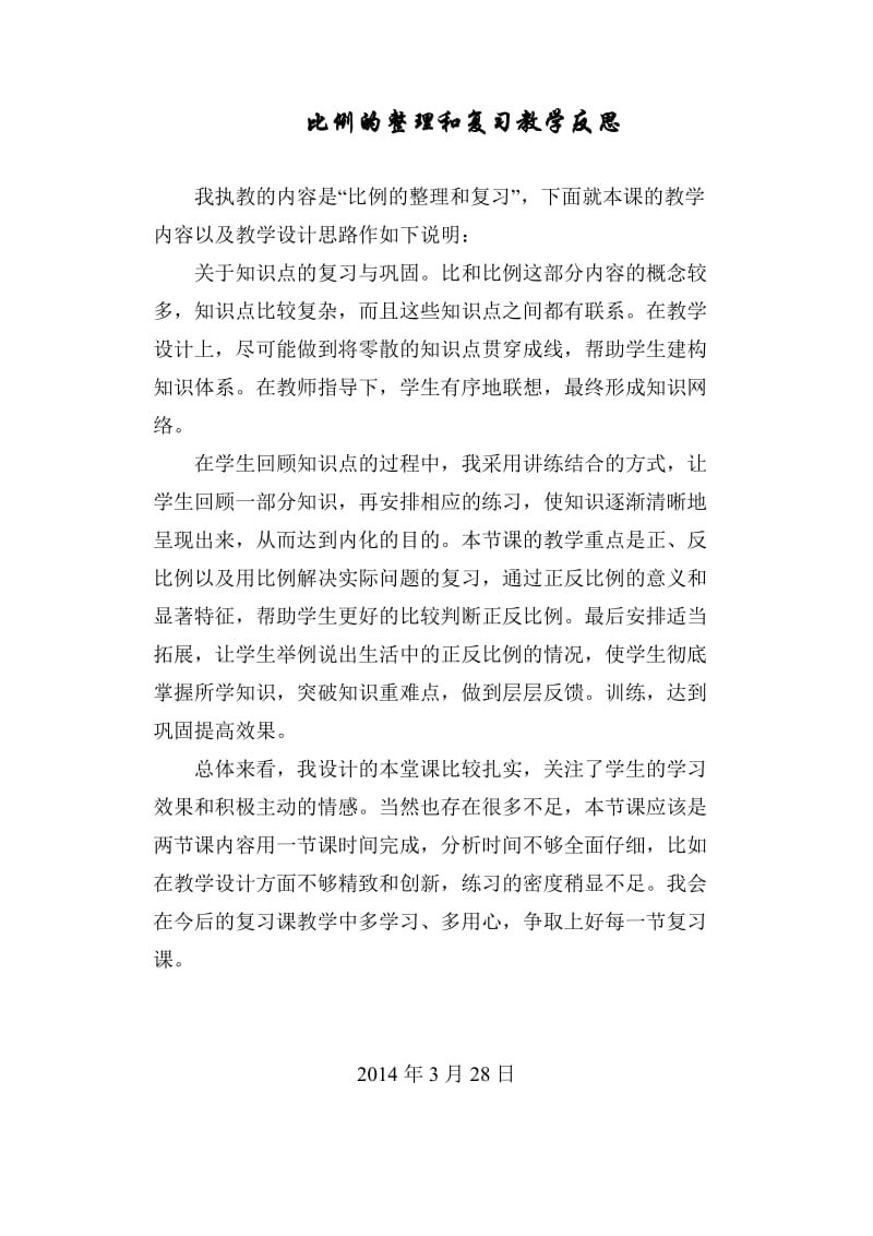 比例的整理和复习教学反思2.doc_第1页