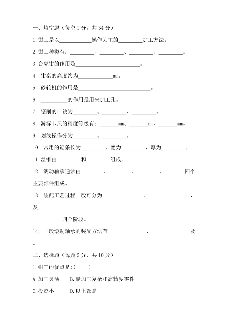 《机械常识与钳工实训》试卷1 (2).doc_第1页