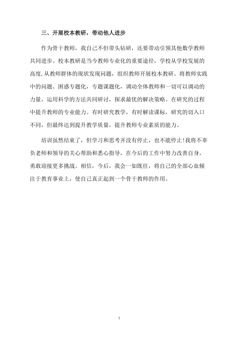 骨干教师培训个人学习的总结.docx_第3页