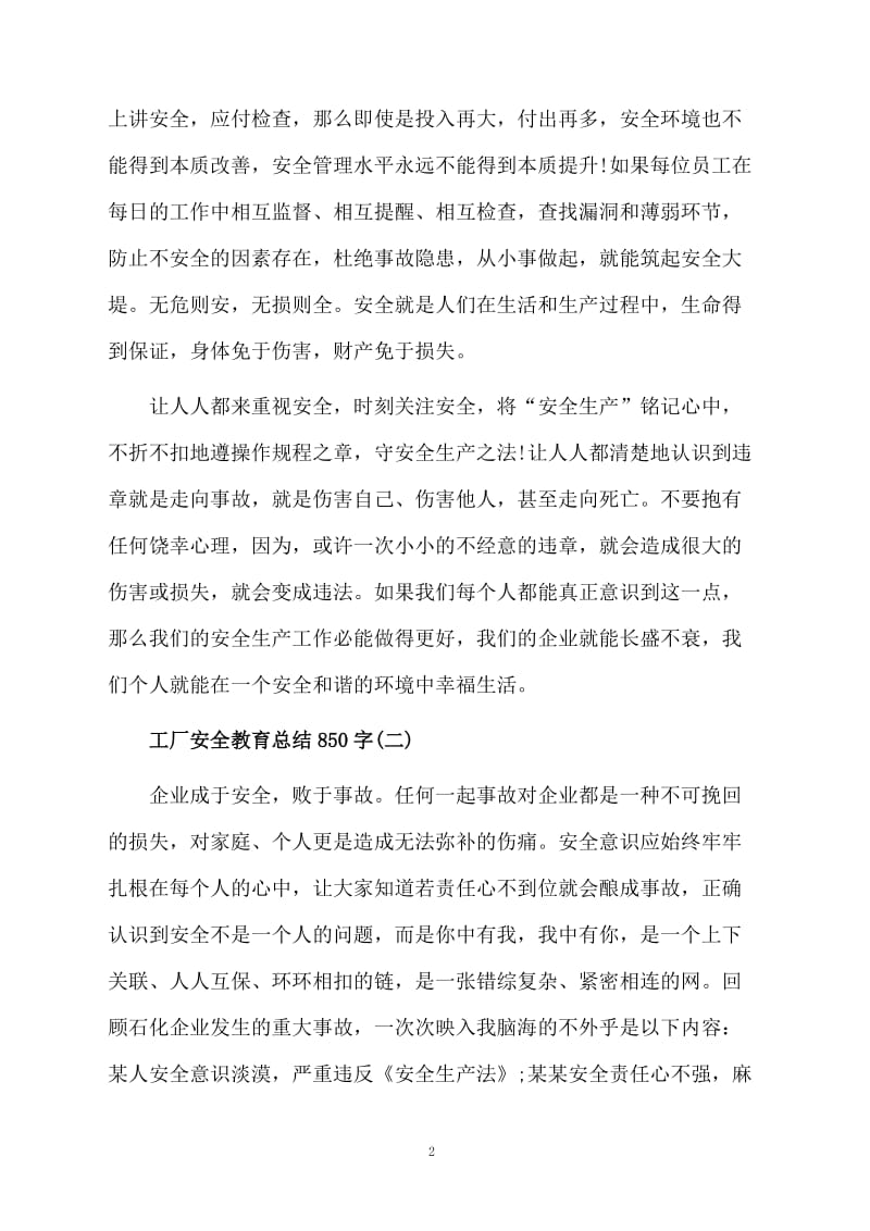 工厂安全教育总结850字.docx_第2页