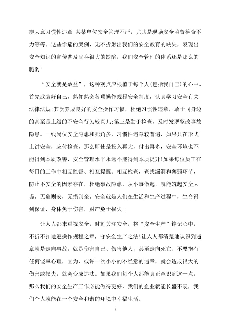 工厂安全教育总结850字.docx_第3页