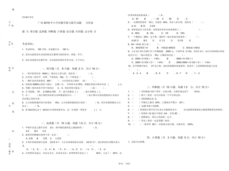 广西2019年小升初数学能力提升试题含答案.doc_第1页