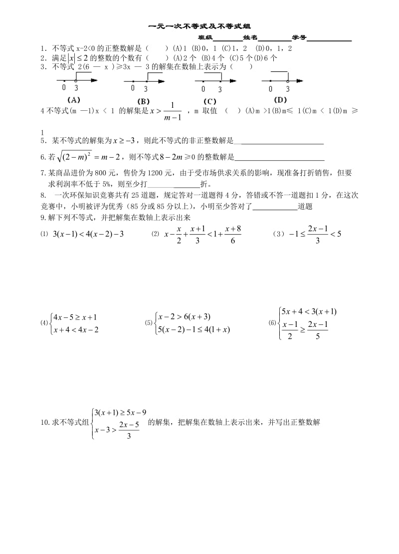 一元一次不等式及不等式组综合.doc_第1页