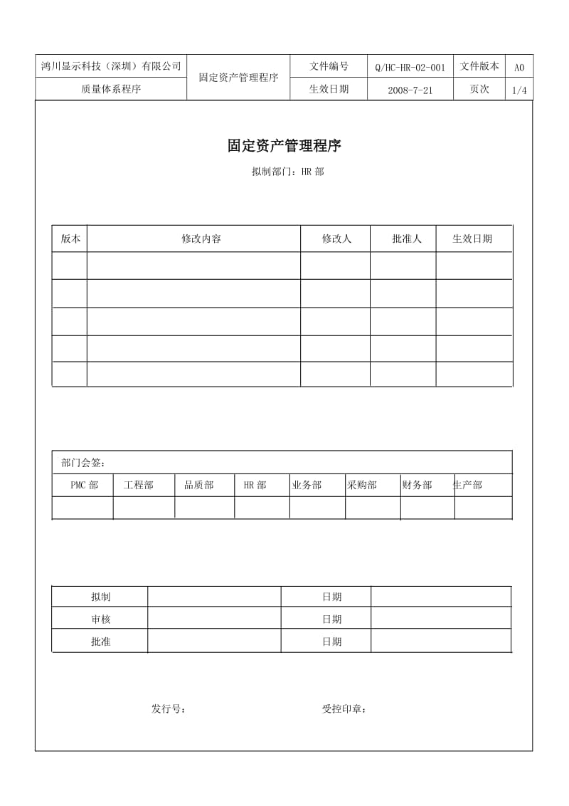 固定资产管理程序.doc_第1页