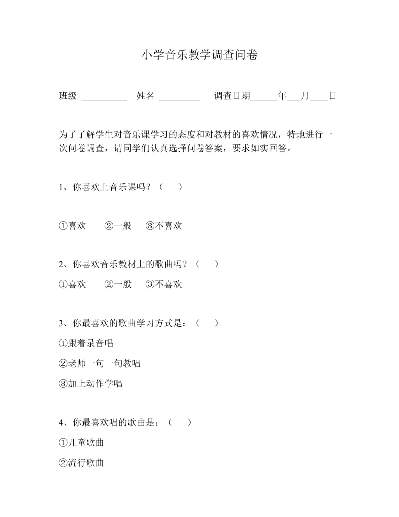 小学音乐教学调查问卷.docx_第1页