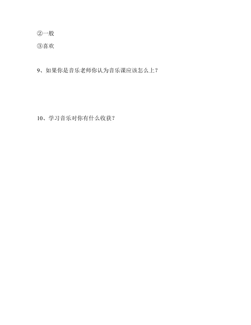 小学音乐教学调查问卷.docx_第3页