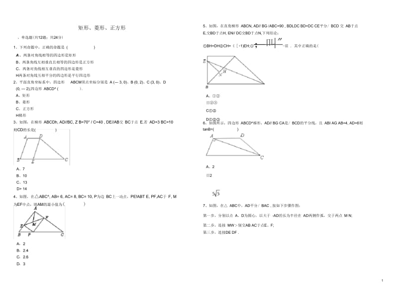 2017年中考数学备考专题复习矩形菱形正方形含解析.docx_第1页