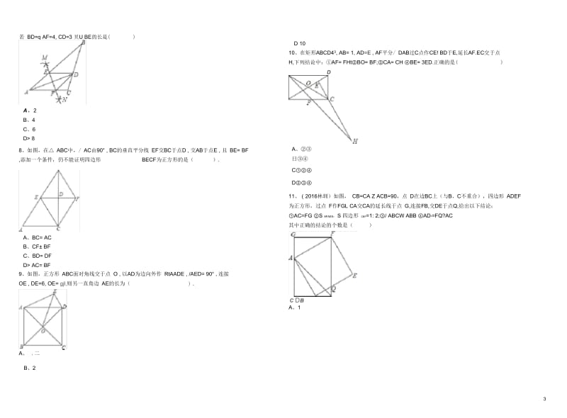 2017年中考数学备考专题复习矩形菱形正方形含解析.docx_第3页