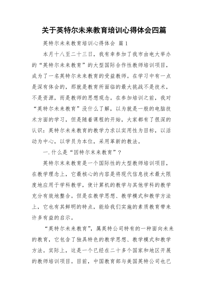 关于英特尔未来教育培训心得体会四篇.doc_第1页