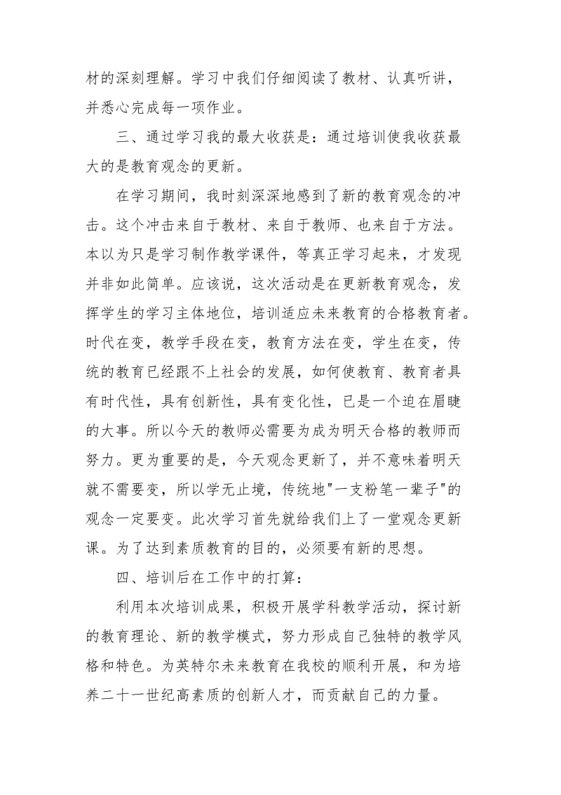 关于英特尔未来教育培训心得体会四篇.doc_第3页