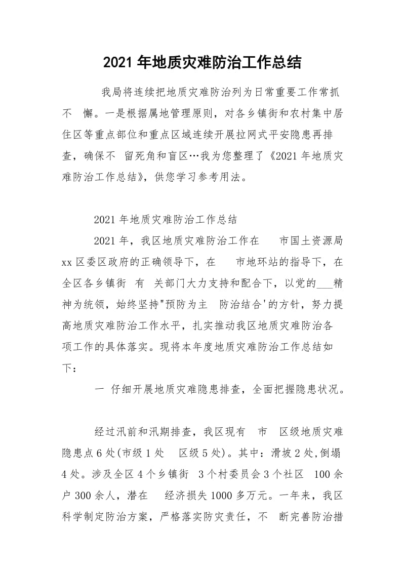 2021年地质灾难防治工作总结 .docx_第1页