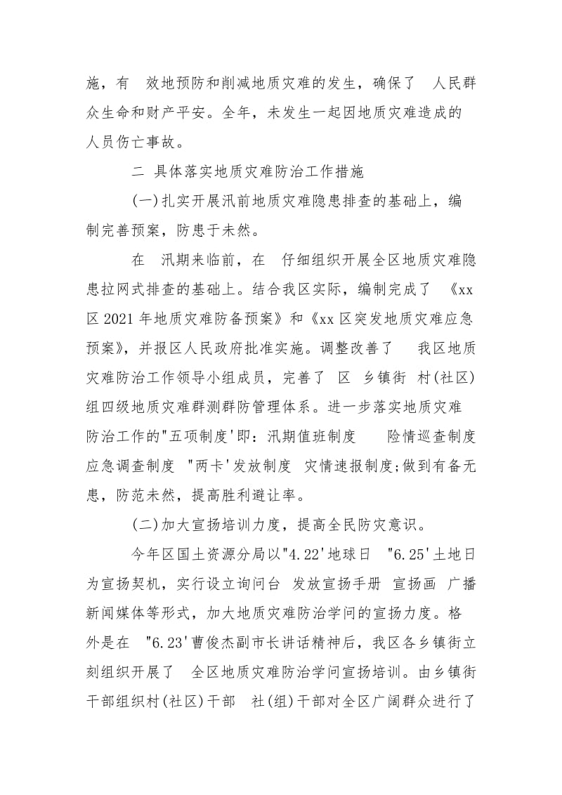 2021年地质灾难防治工作总结 .docx_第2页