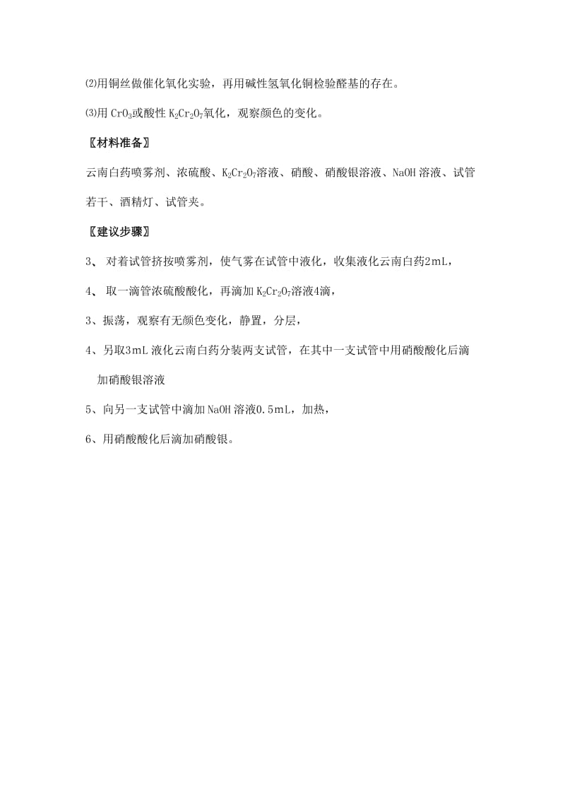 【全国百强校】江苏省丹阳高级中学高二化学研究性学习教案：关于云南白药喷雾剂成份的研究.doc_第2页